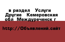  в раздел : Услуги » Другие . Кемеровская обл.,Междуреченск г.